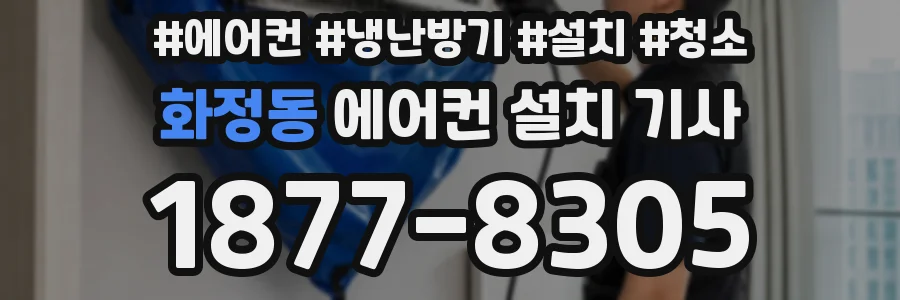 화정동 에어컨 설치 기사