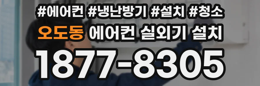 오도동 에어컨 실외기 설치