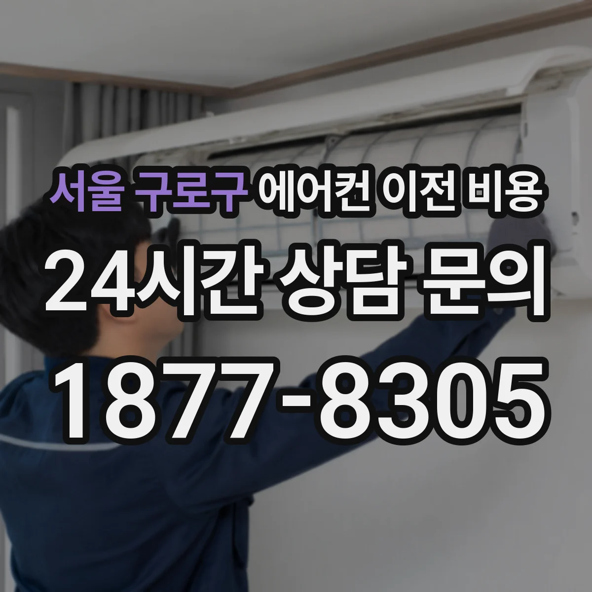 서울 구로구 에어컨 이전 비용
