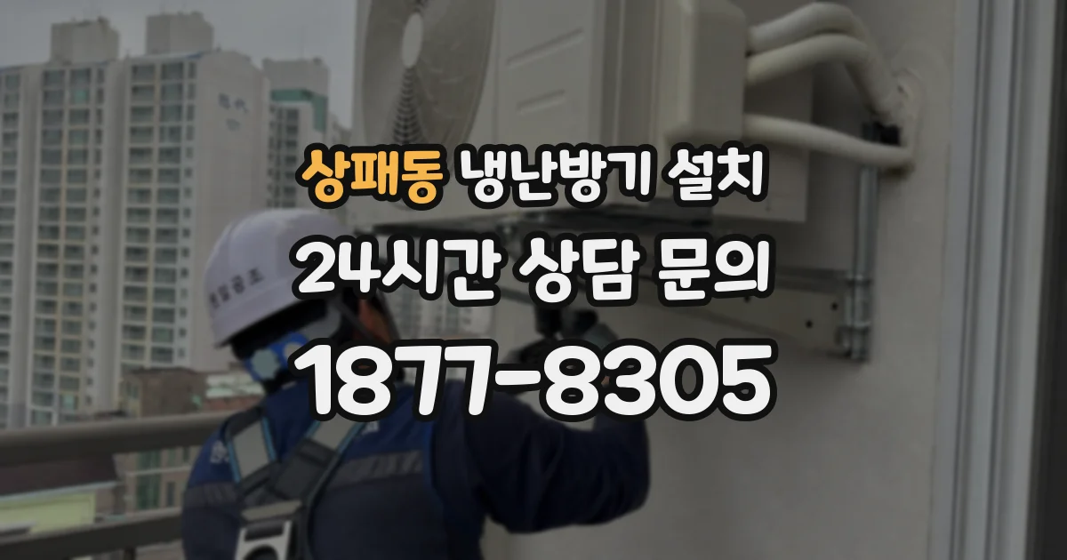 상패동 냉난방기 설치