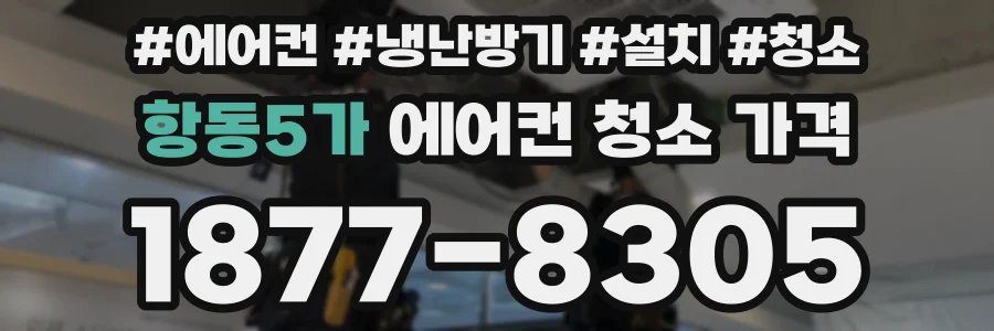 항동5가 에어컨 청소 가격