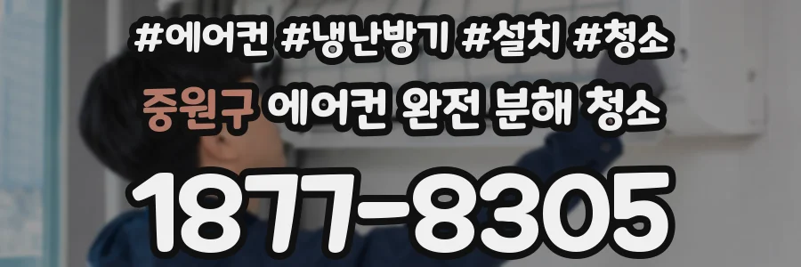 중원구 에어컨 완전 분해 청소