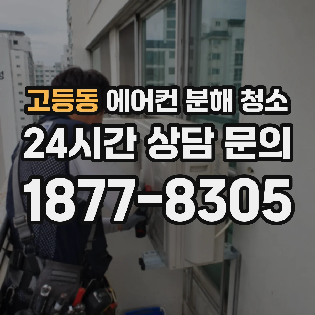 고등동 에어컨 분해 청소