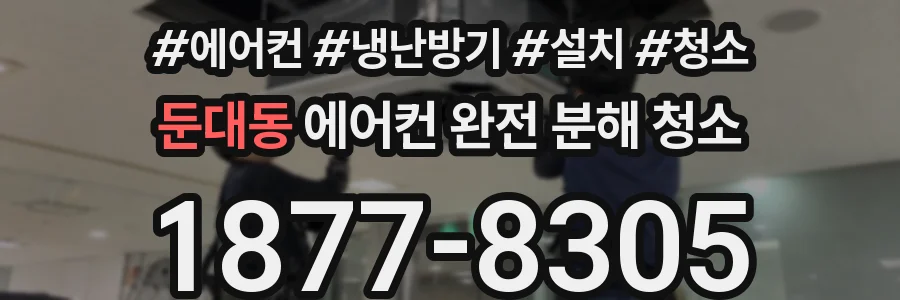 둔대동 에어컨 완전 분해 청소