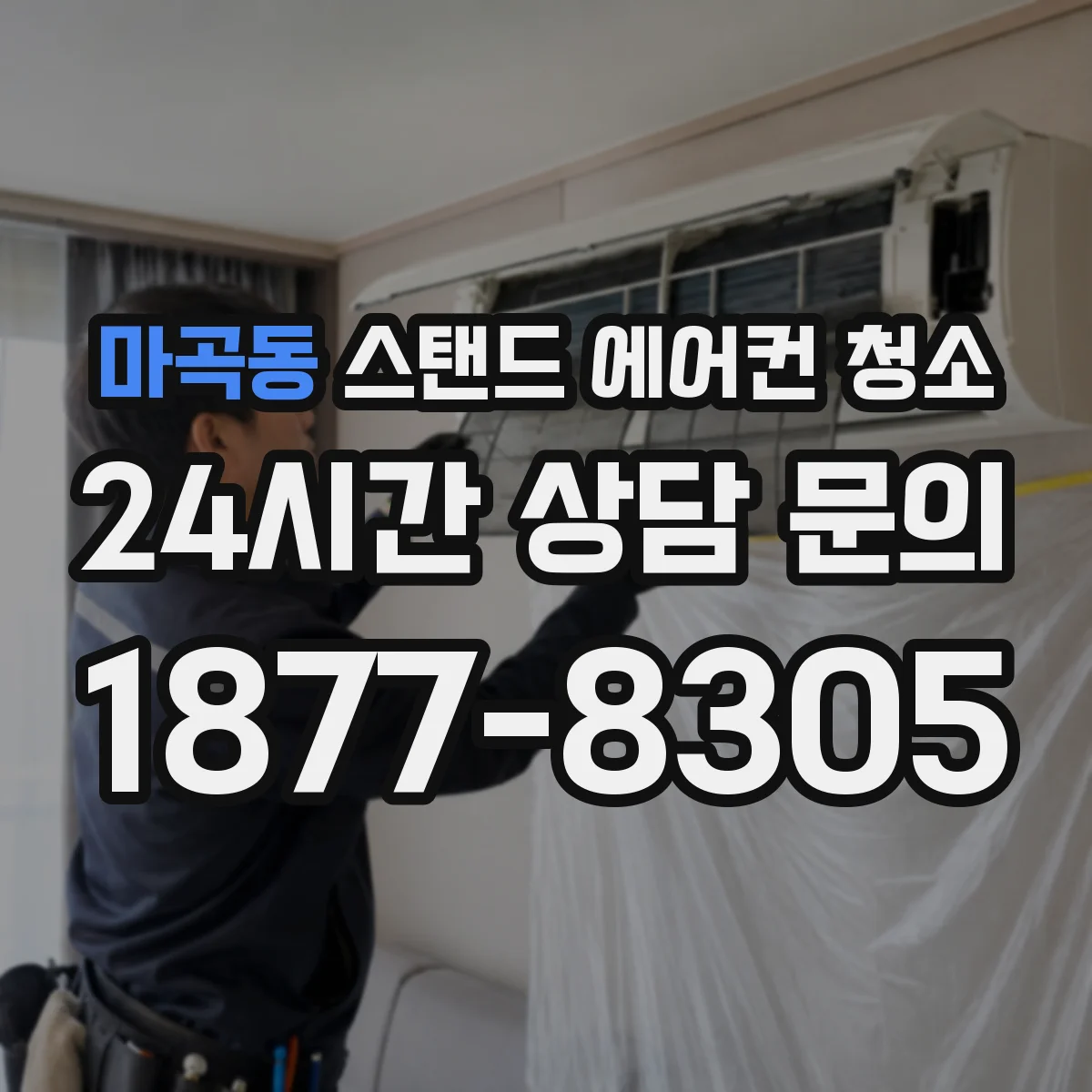 마곡동 스탠드 에어컨 청소
