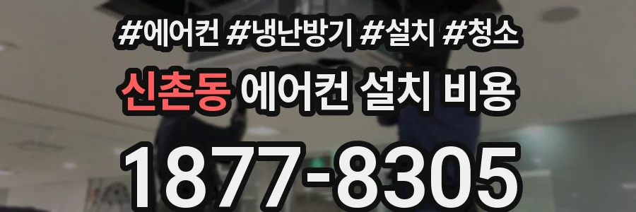 신촌동 에어컨 설치 비용