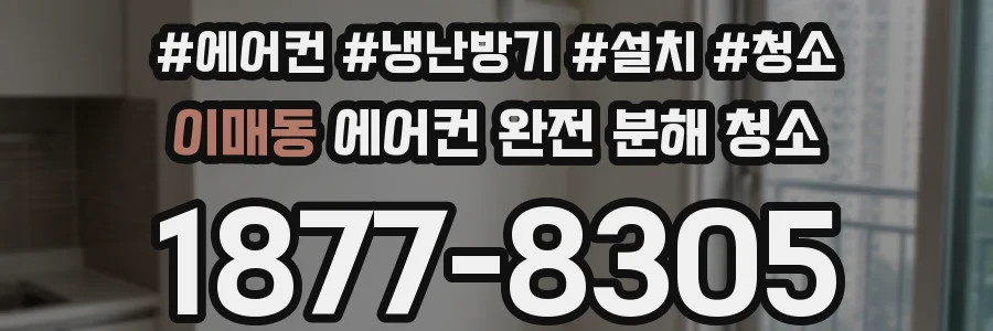 이매동 에어컨 완전 분해 청소