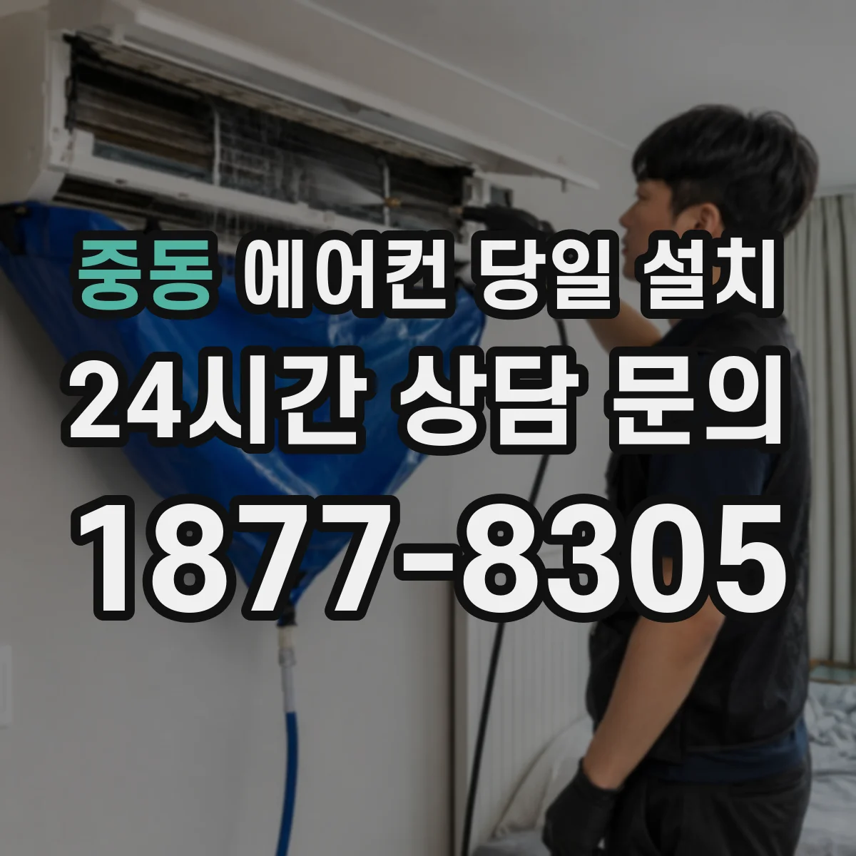 중동 에어컨 당일 설치