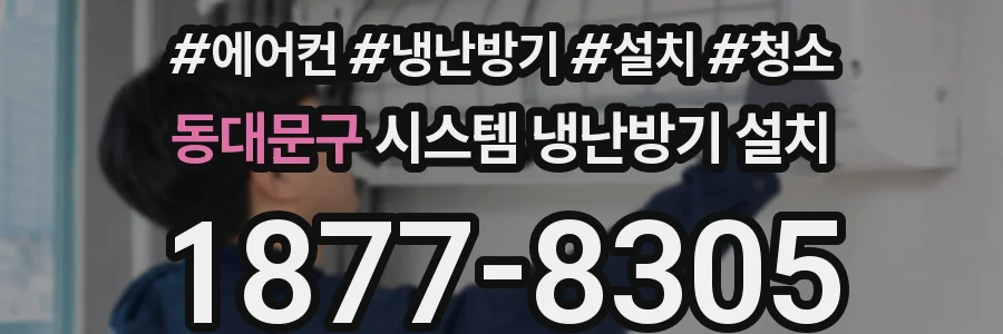 동대문구 시스템 냉난방기 설치
