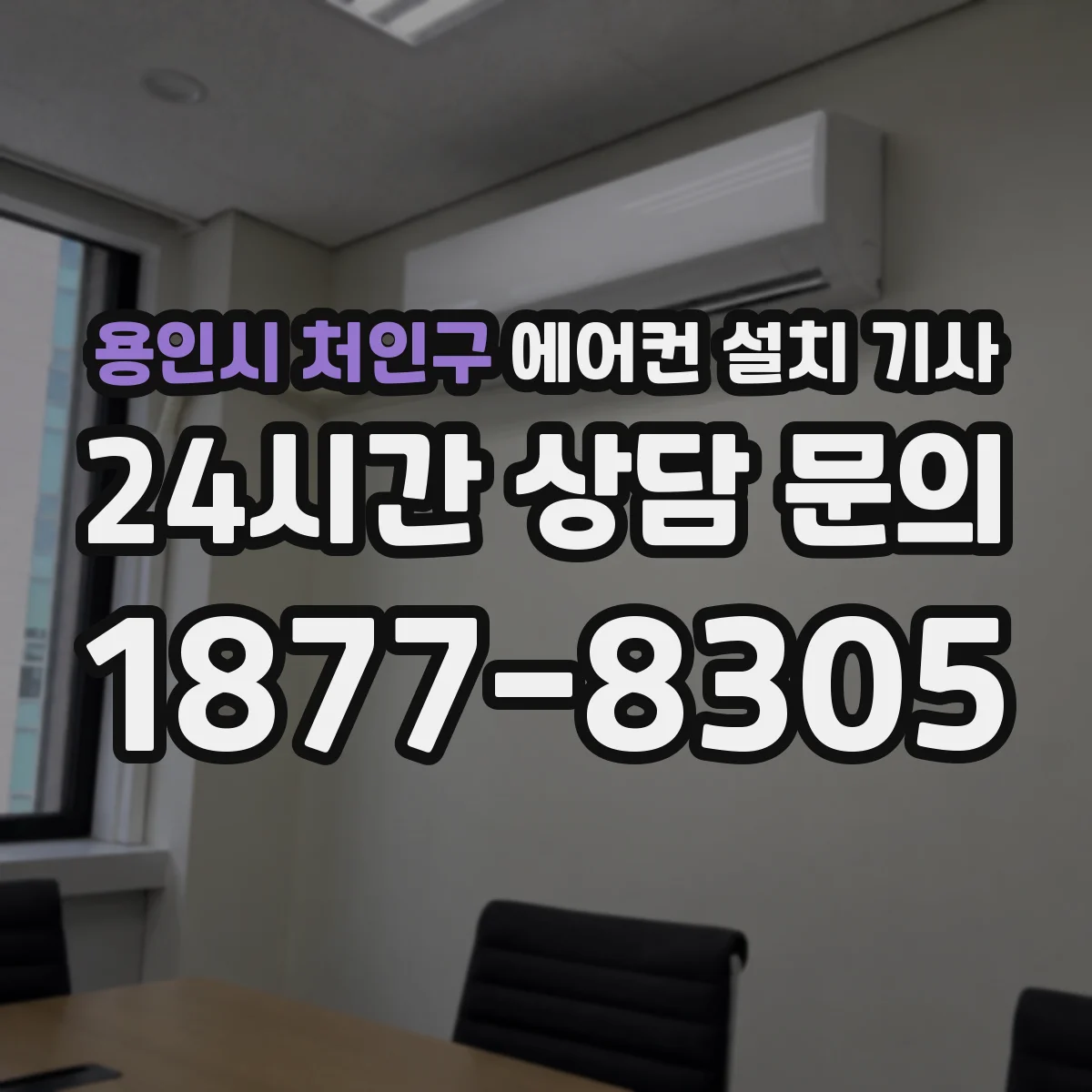 용인시 처인구 에어컨 설치 기사