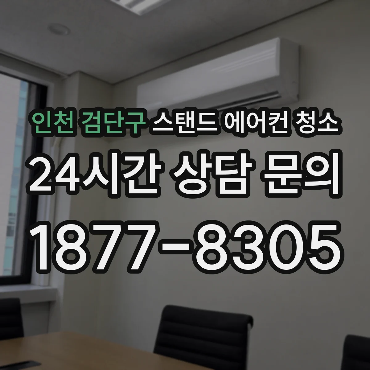 인천 검단구 스탠드 에어컨 청소