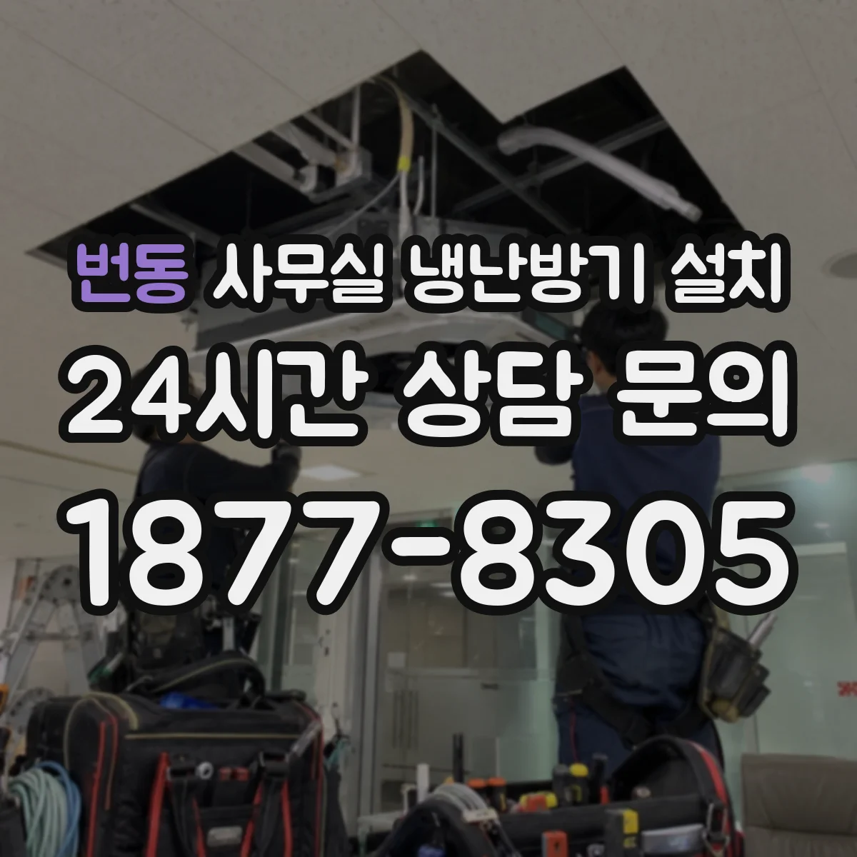 번동 사무실 냉난방기 설치