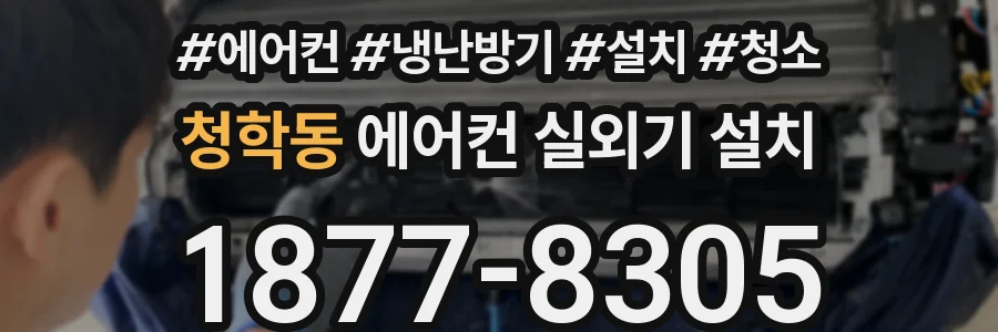 청학동 에어컨 실외기 설치
