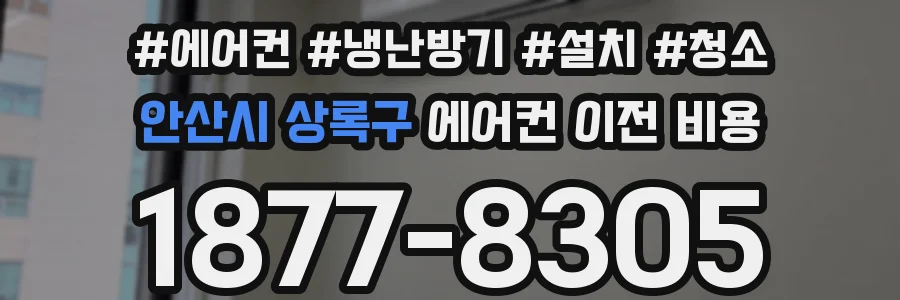 안산시 상록구 에어컨 이전 비용