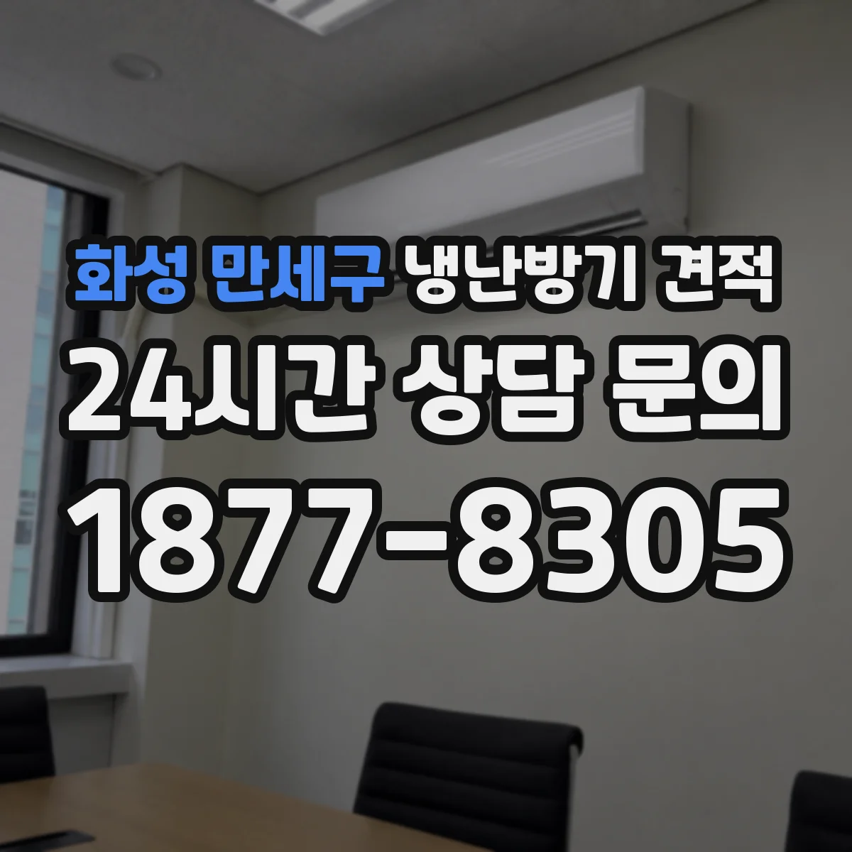 화성 만세구 냉난방기 견적