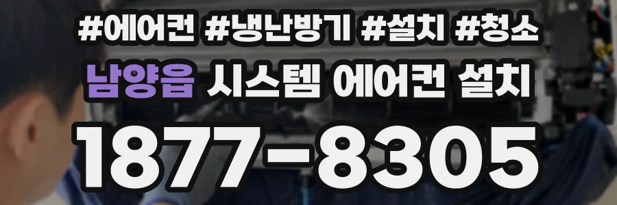 남양읍 시스템 에어컨 설치
