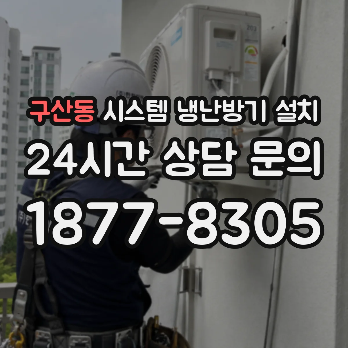 구산동 시스템 냉난방기 설치