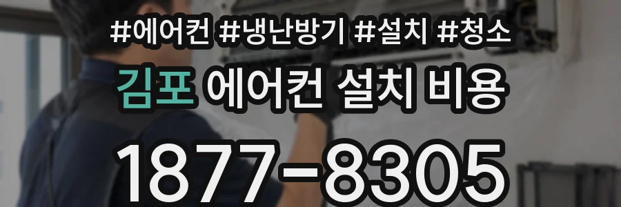 김포 에어컨 설치 비용