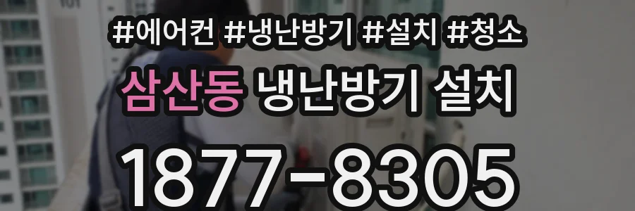 삼산동 냉난방기 설치