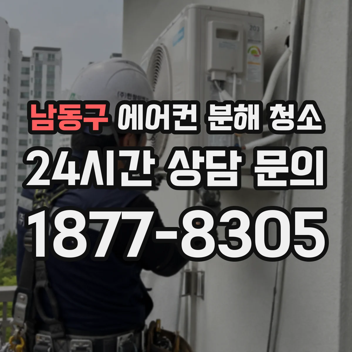 남동구 에어컨 분해 청소