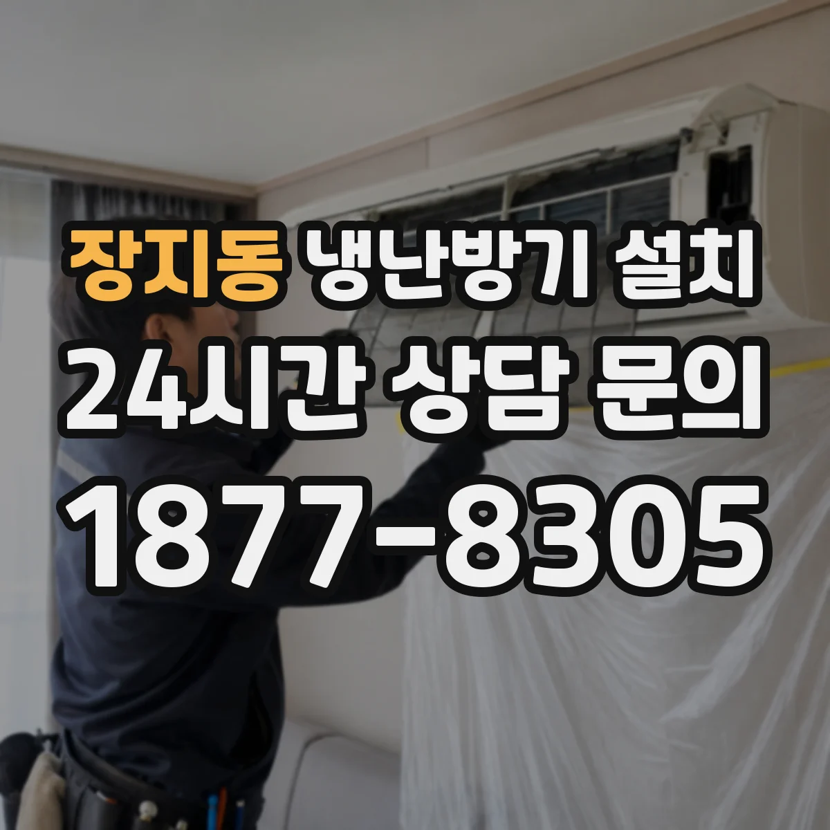 장지동 냉난방기 설치
