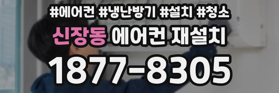신장동 에어컨 재설치