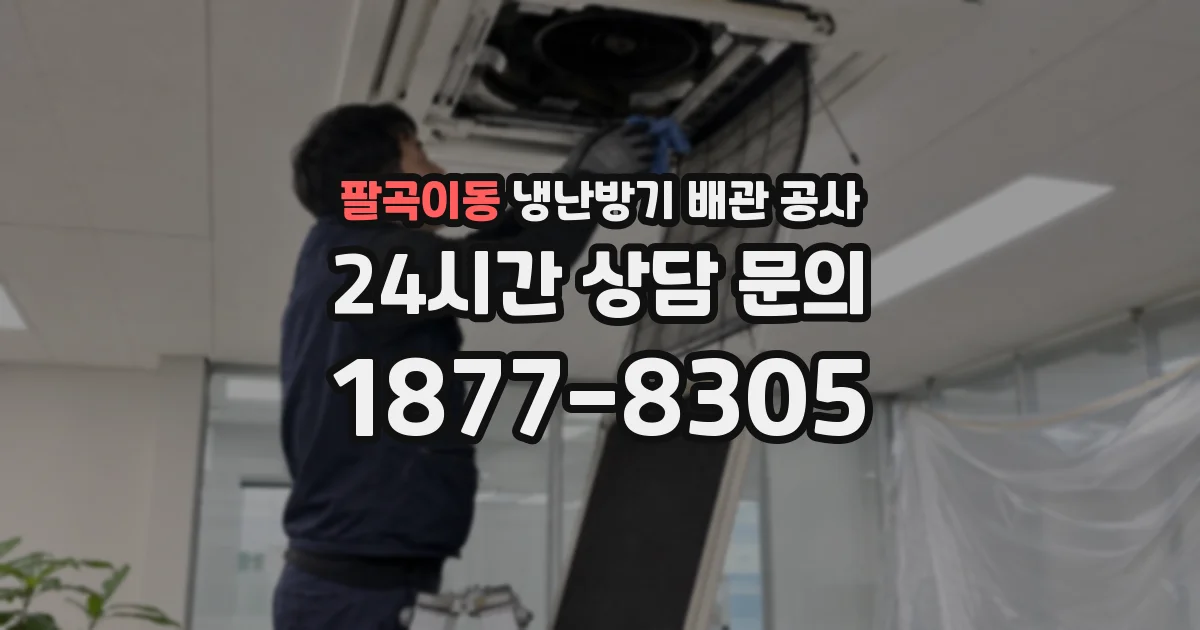 팔곡이동 냉난방기 배관 공사