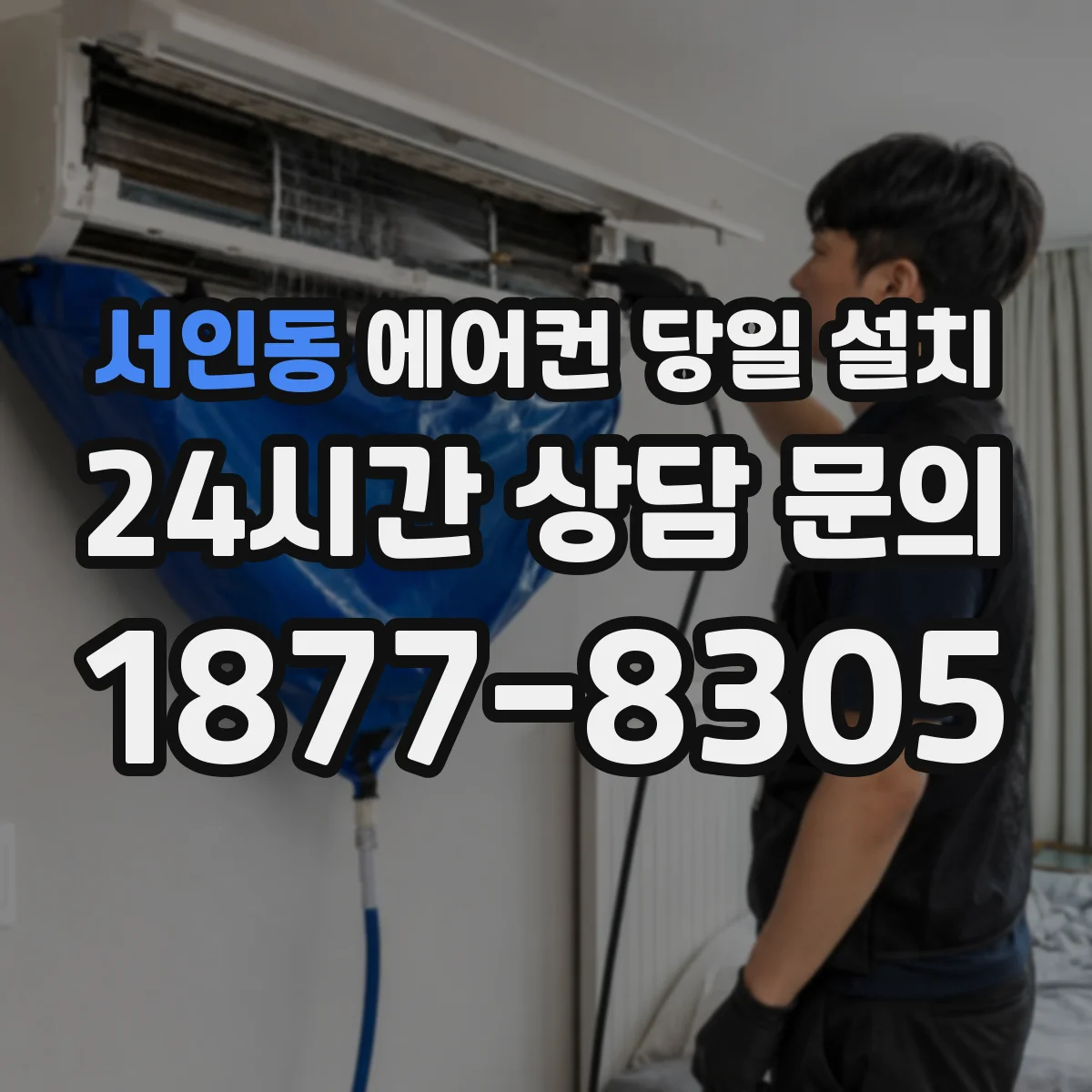 서인동 에어컨 당일 설치