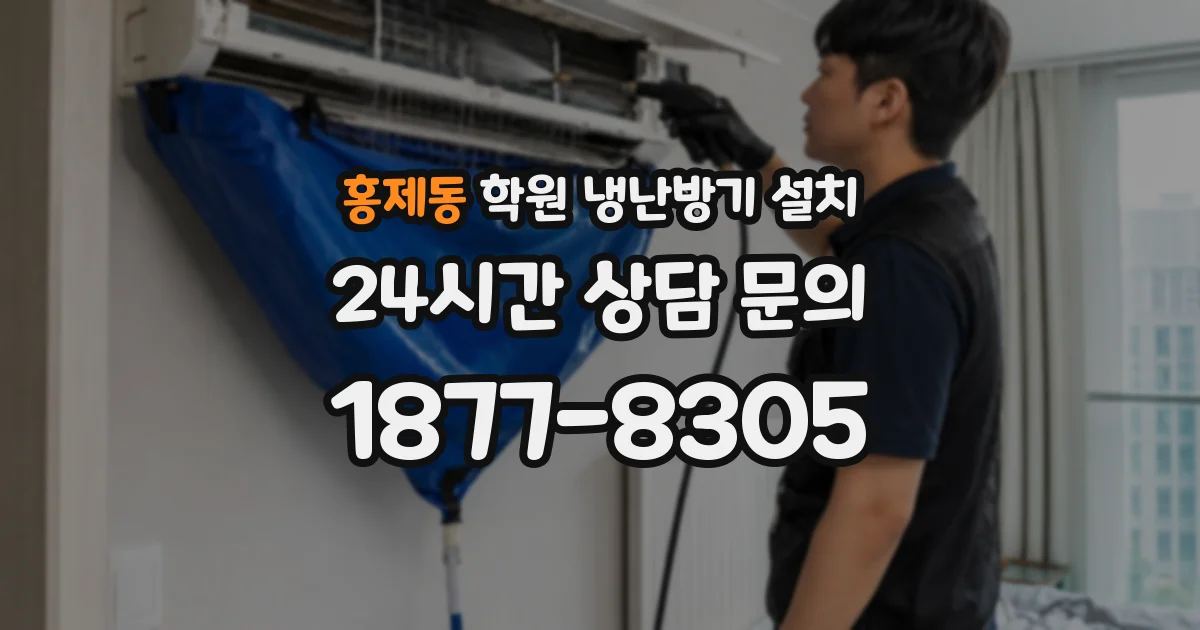 홍제동 학원 냉난방기 설치