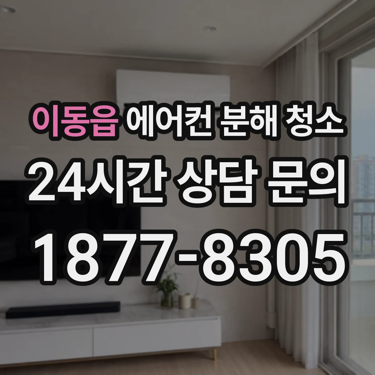이동읍 에어컨 분해 청소