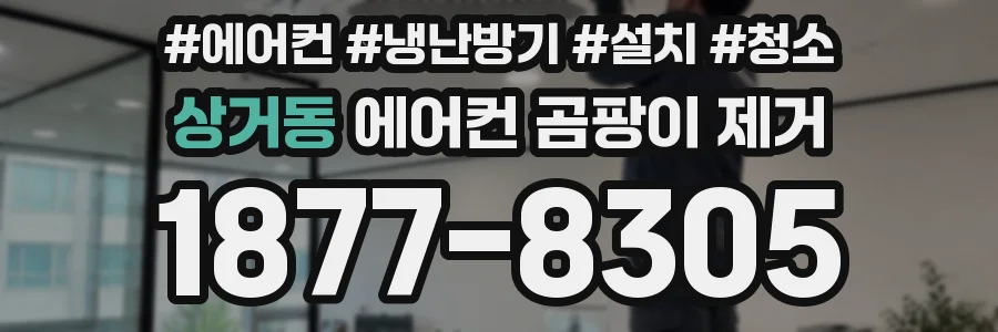 상거동 에어컨 곰팡이 제거
