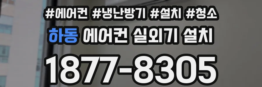 하동 에어컨 실외기 설치