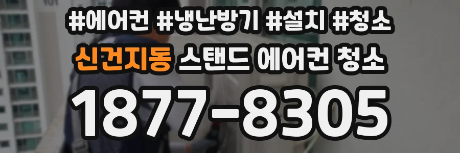 신건지동 스탠드 에어컨 청소