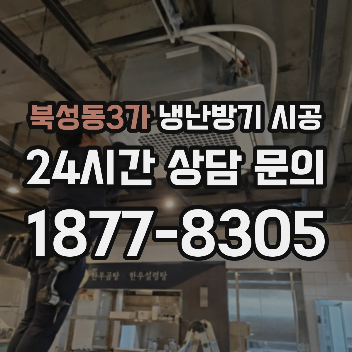 북성동3가 냉난방기 시공