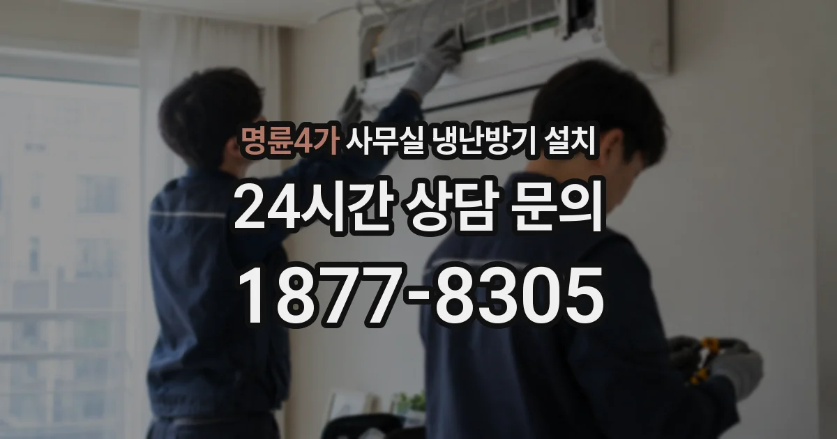 명륜4가 사무실 냉난방기 설치