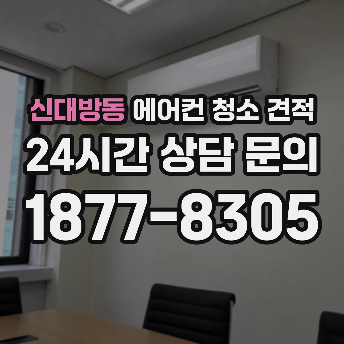 신대방동 에어컨 청소 견적