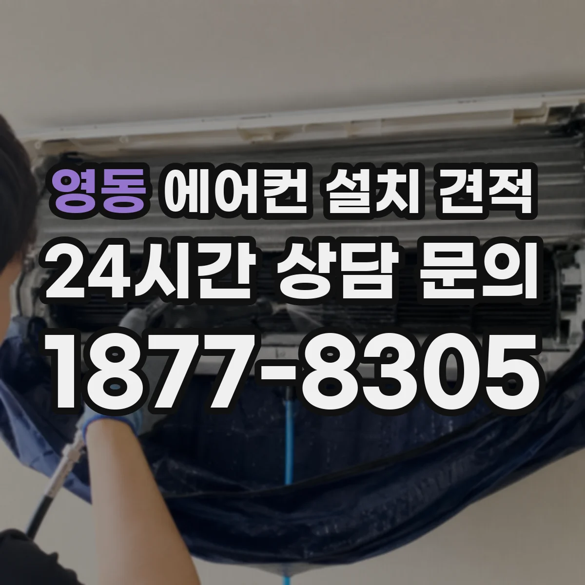 영동 에어컨 설치 견적