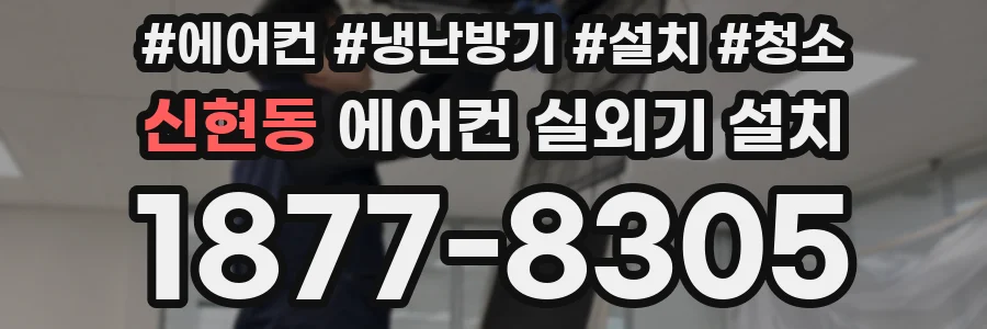 신현동 에어컨 실외기 설치