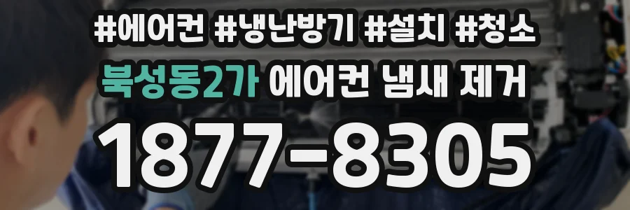 북성동2가 에어컨 냄새 제거