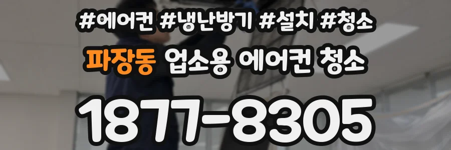 파장동 업소용 에어컨 청소