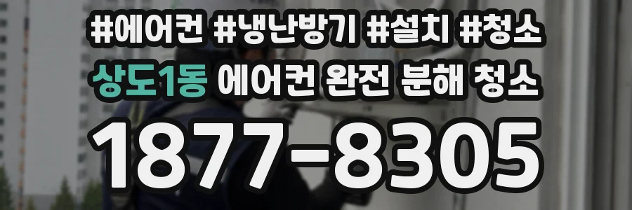 상도1동 에어컨 완전 분해 청소
