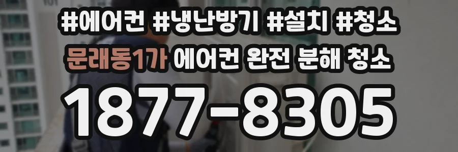 문래동1가 에어컨 완전 분해 청소