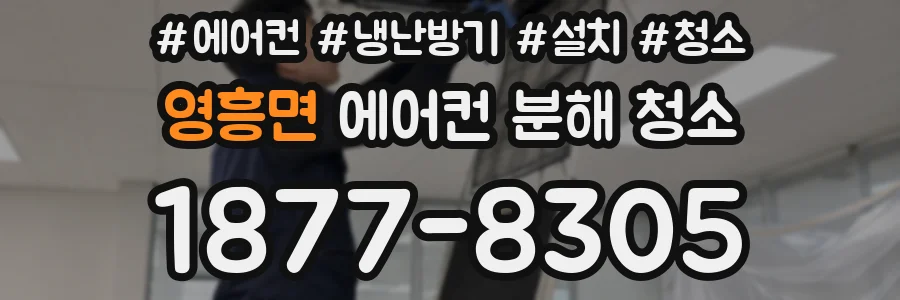 영흥면 에어컨 분해 청소