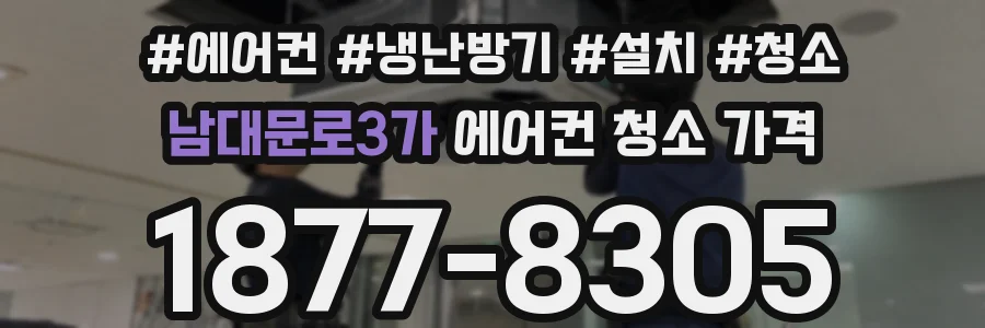 남대문로3가 에어컨 청소 가격