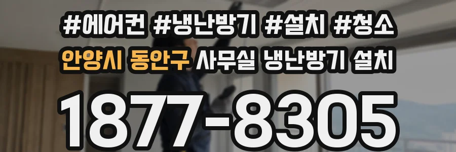 안양시 동안구 사무실 냉난방기 설치