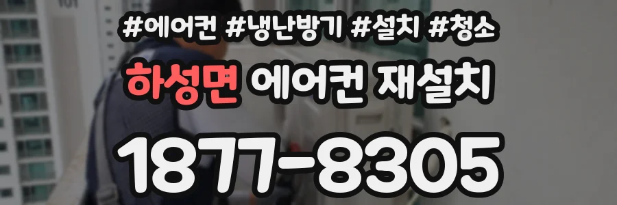 하성면 에어컨 재설치