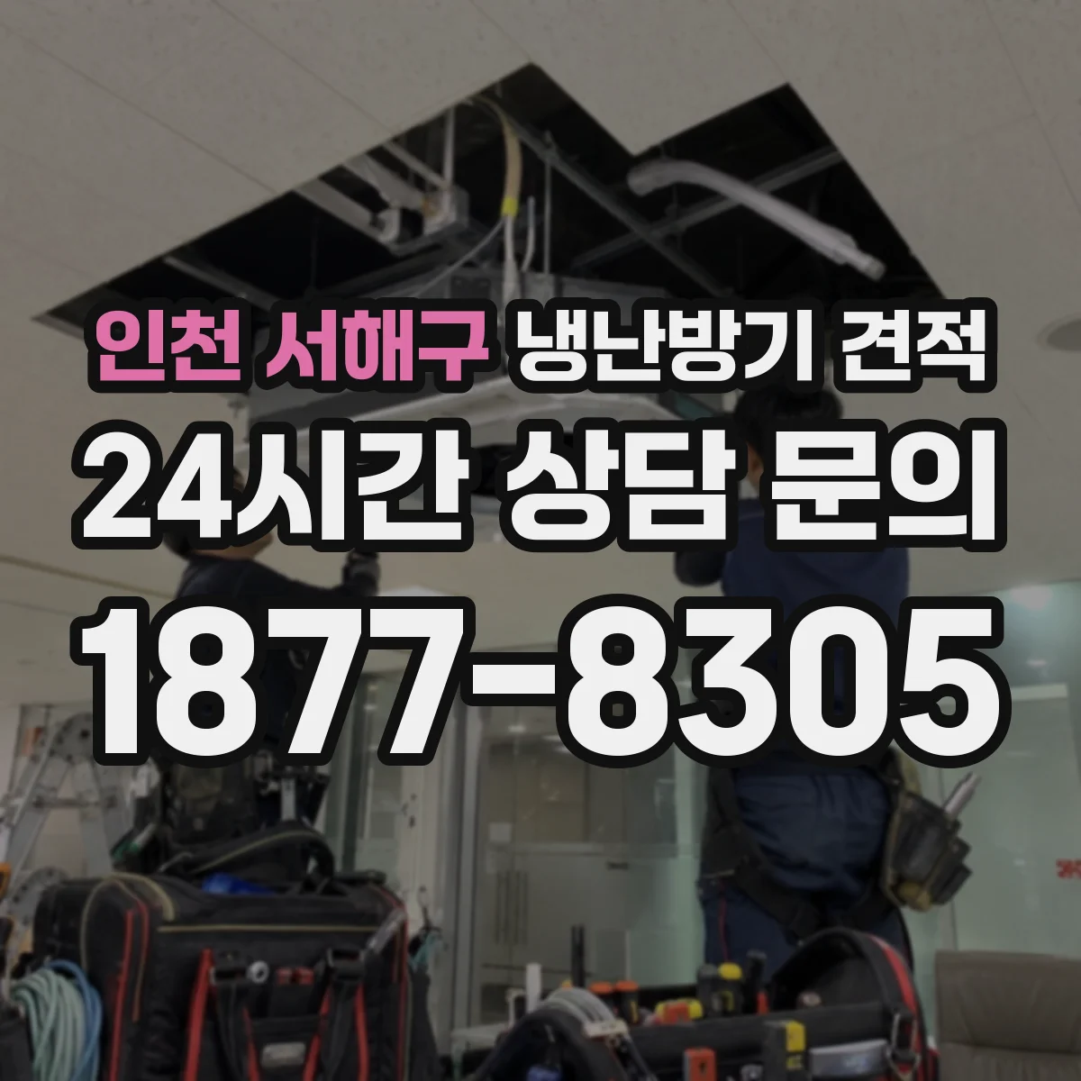 인천 서해구 냉난방기 견적