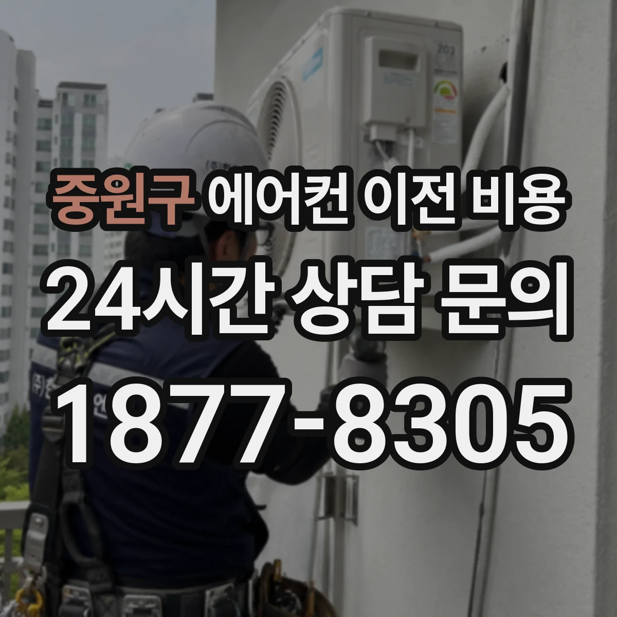 중원구 에어컨 이전 비용 배관 기울기 점검 비용이 필요한 이유
