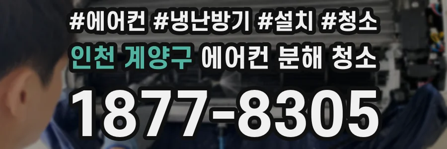 인천 계양구 에어컨 분해 청소