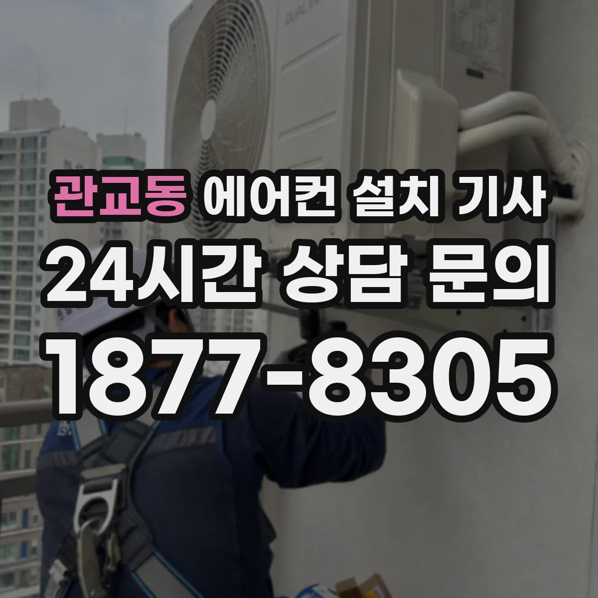관교동 에어컨 설치 기사